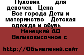 Пуховик Kerry для девочек › Цена ­ 2 300 - Все города Дети и материнство » Детская одежда и обувь   . Ненецкий АО,Великовисочное с.